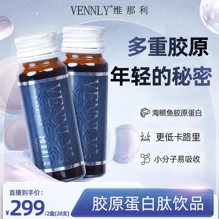 【清仓2025年11月左右到期】vennly胶原蛋白肽420ml/盒