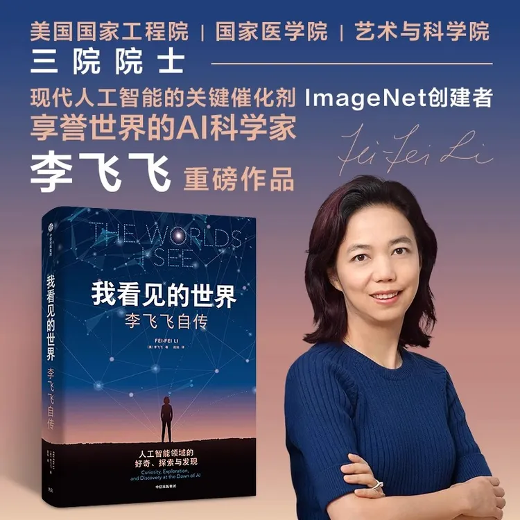 我看见的世界 李飞飞自传 享誉世界华人科学家女性突破困境之作