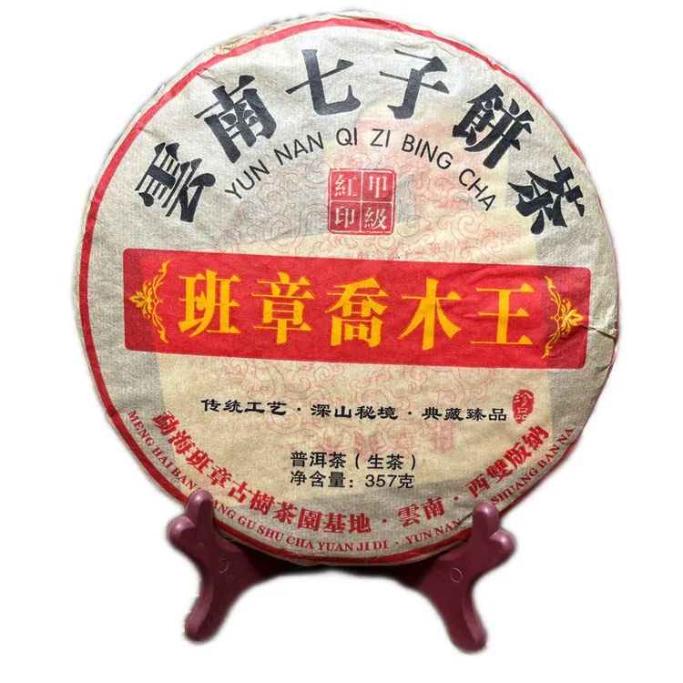 2013年班章乔木王生茶，茶气刚烈，香气馥郁清雅，回甘快