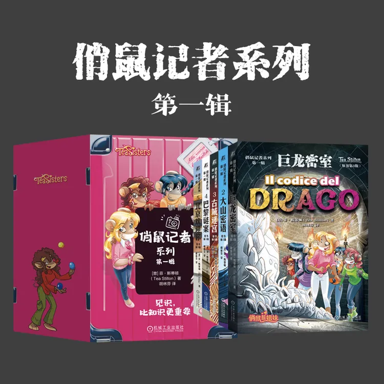 俏鼠记者系列 第一辑 （套书共5册）巨龙密室 大山密语 古城迷宫等