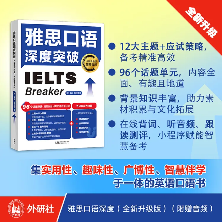 雅思口语深度突破  升级音频版 实用性趣味性英语口语书学习基础