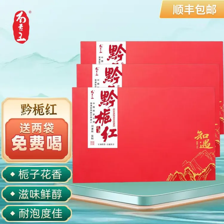 南贡王黔栀红茶暖胃湄潭茗茶中秋节送礼伴手礼盒送长辈领导自己喝