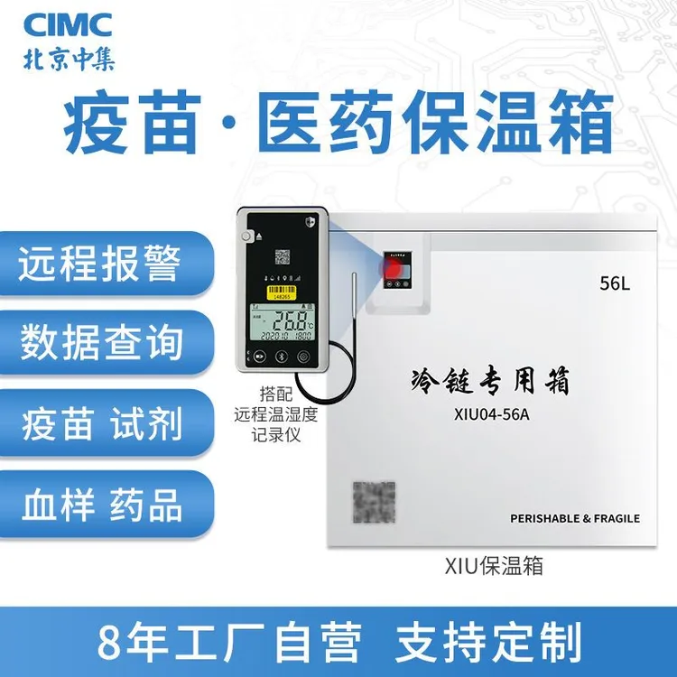 中集冷云冷链运输箱保温箱疫苗冷藏箱中集智冷医用药品血液冷链箱