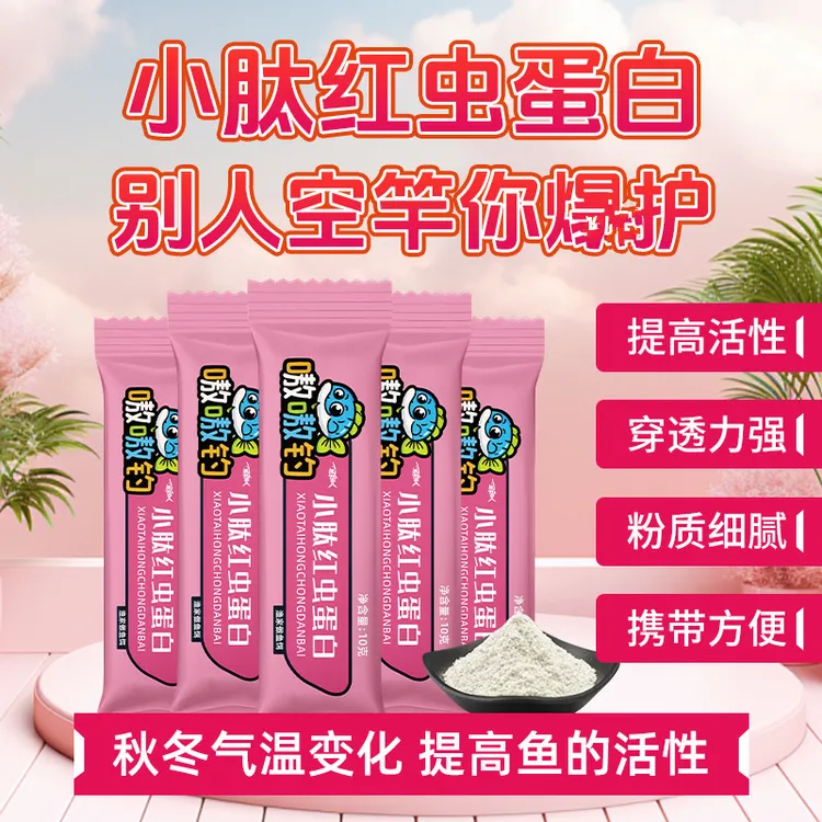 小肽红虫蛋白秋冬季节钓鱼增加饵料活性高蛋白鱼饵鲫鱼鲤鱼草鱼