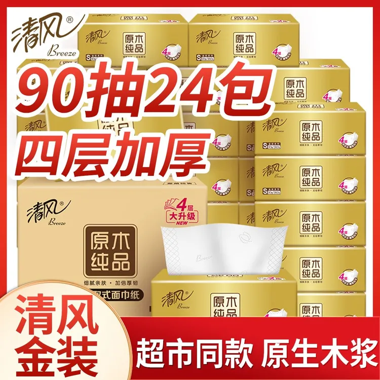 清风抽纸巾4层加厚90抽特惠24包整箱家用卫生纸面巾纸餐巾纸抽S码