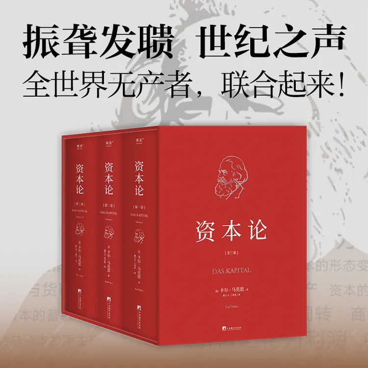 资本论（一书洞穿社会体系之全部：建筑在资本和劳动的轴心之上）