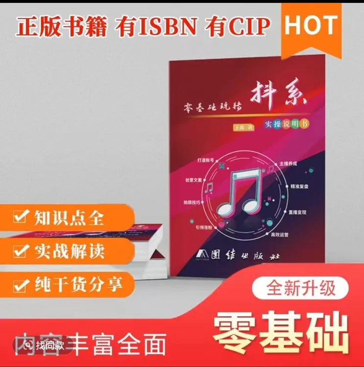 【抖音网红书籍】零基础玩转抖音2025 实操说明书抖音知识分享主播