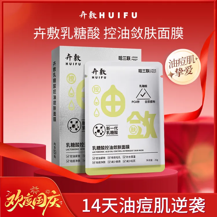卉敷乳糖酸控油敛肤面膜控油祛痘紧致保湿紧实肌肤紧致面膜补水