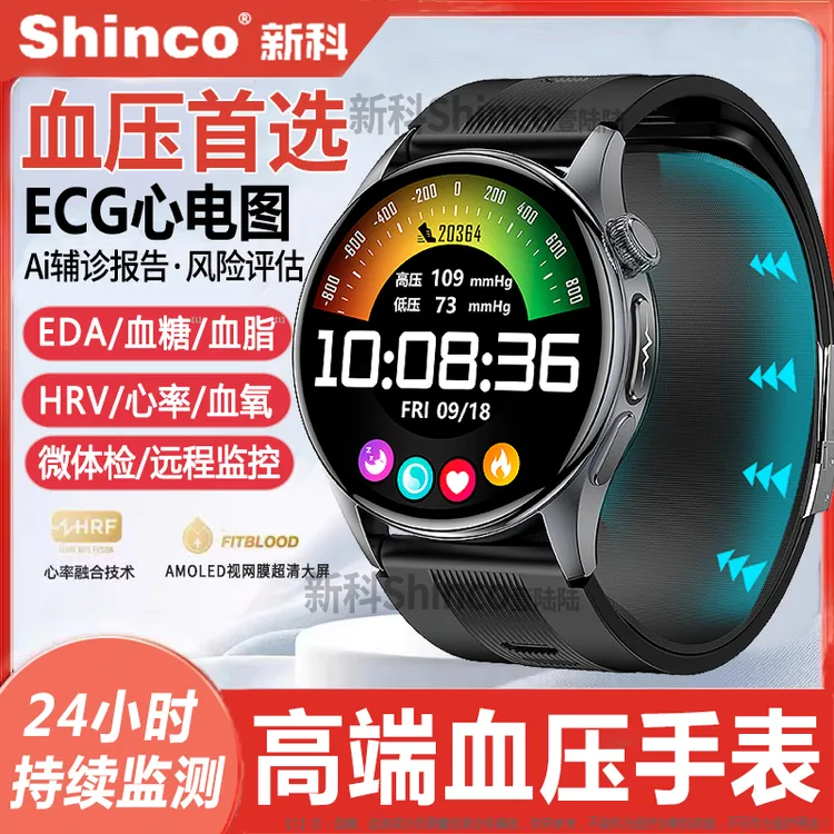 【医疗级丨进口气泵血压手表】新科Shinco血糖健康监测心率运动手环