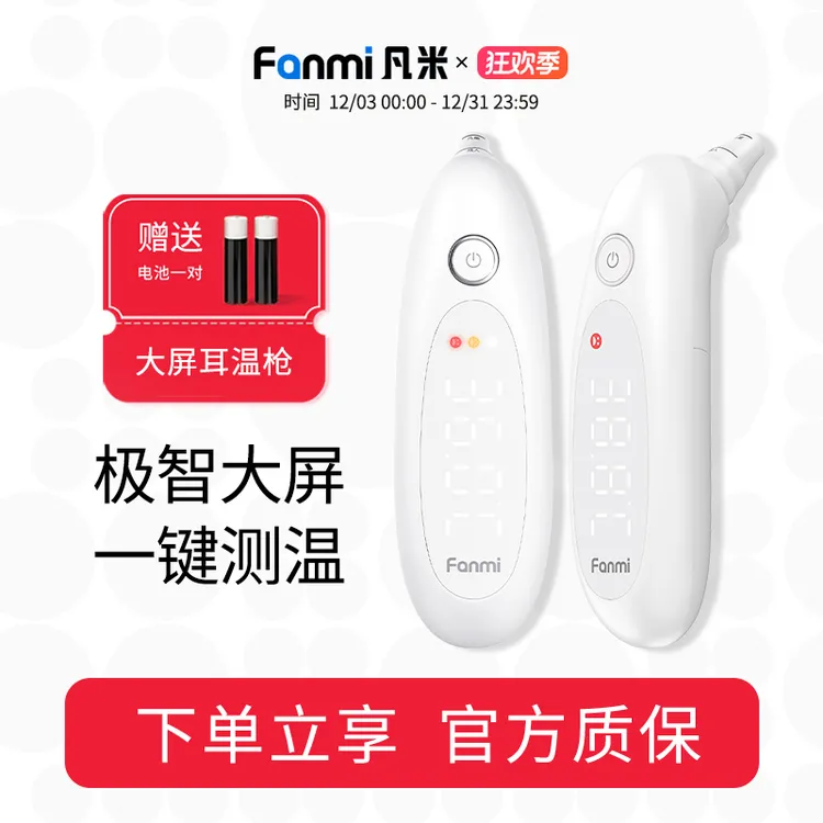 凡米（FANMI）大屏医用耳式体温计婴儿电子体温枪精准大屏耳温枪