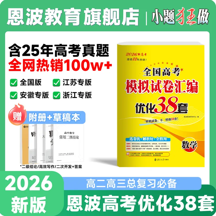 恩波教育【优化38套】26新版高考真题卷高三模拟测试卷考前冲刺江苏