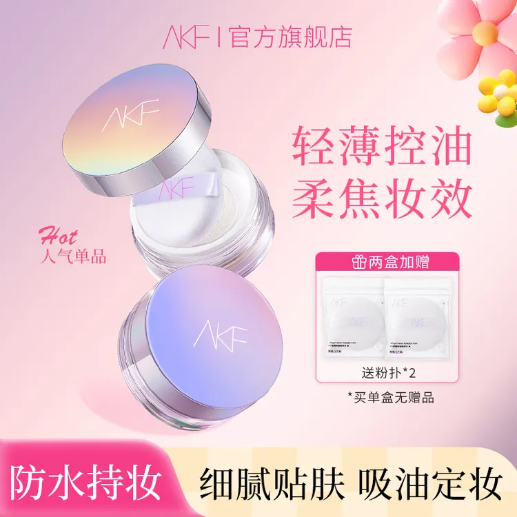 AKF定妆散粉控油持久防水补妆蜜粉轻透细腻自然不易脱妆流光风