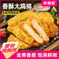 【食者道】香酥鸡排香煎鸡胸肉油炸裹粉炸鸡扒方便速食冷冻半成品