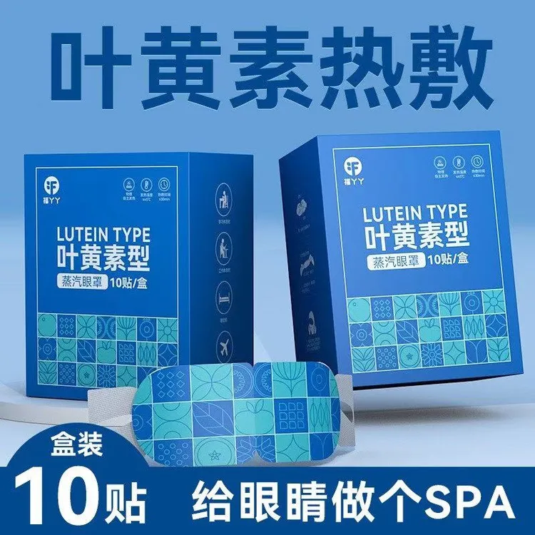 叶黄素蒸汽眼罩缓解眼疲劳热敷眼干涩失眠黑眼圈午休遮光护眼贴