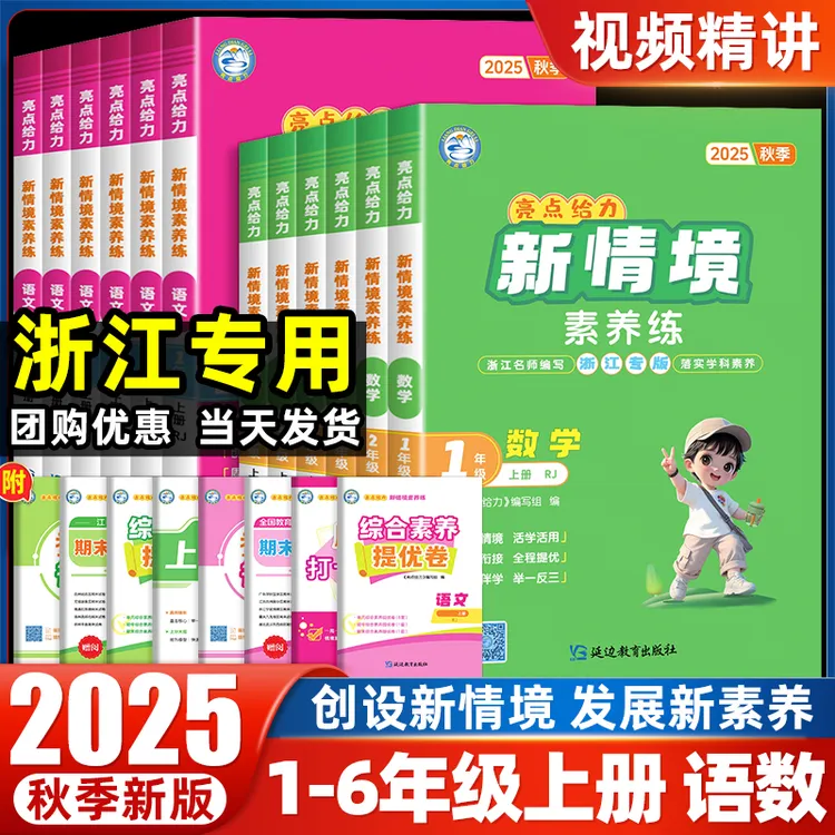 25秋亮点给力新情境素养练小学1-6年级上册语数浙江专用