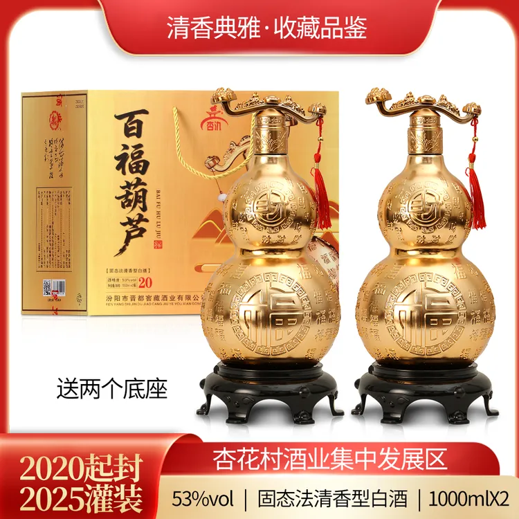 杏氿山西清香型白酒百福葫芦1000ml×2瓶装（送低坐）53%Vol1000