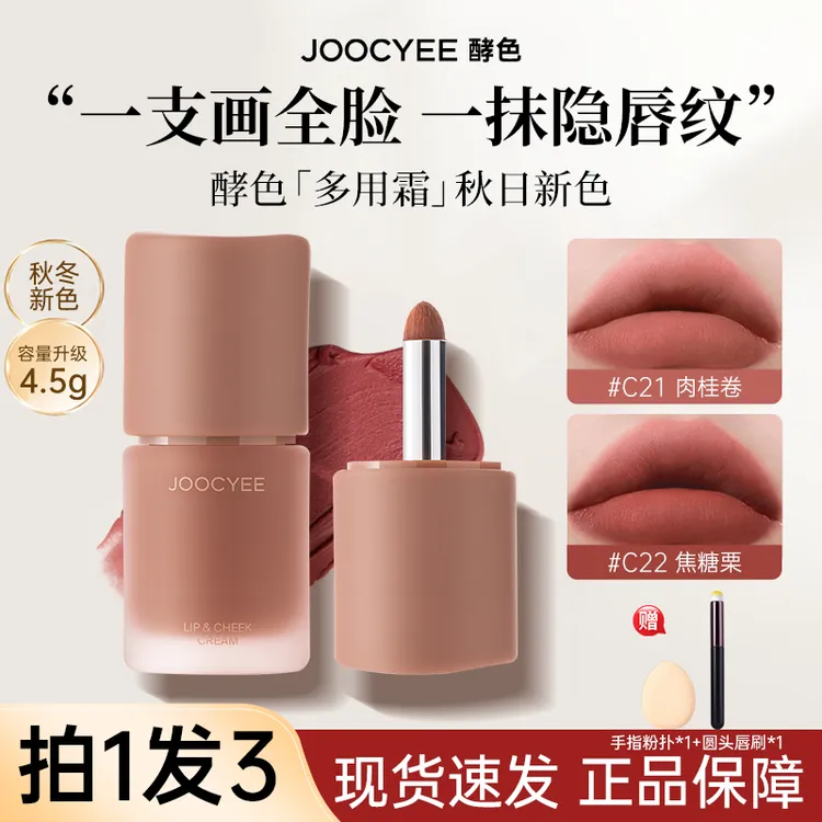 【拍1发3】JOOCYEE酵色多用霜唇泥雾面棕色氛围感唇釉口红腮红显白w