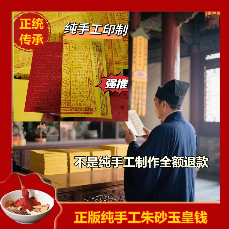 师傅推荐正版纯手工拓印朱砂金铂玉皇纸已加盖万贯钱玉皇通宝画