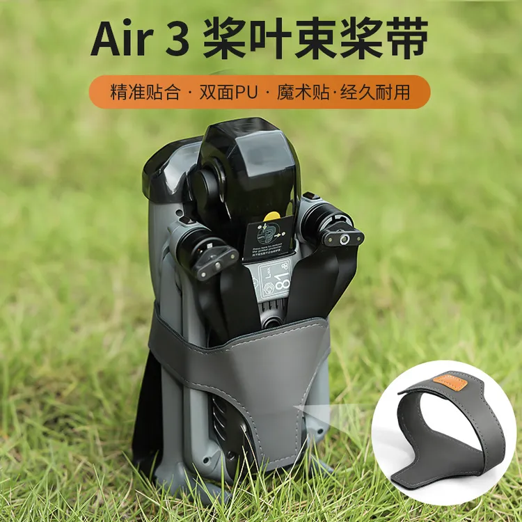 适用大疆AIR3/s束桨器桨叶保护收纳桨叶航拍必备用品