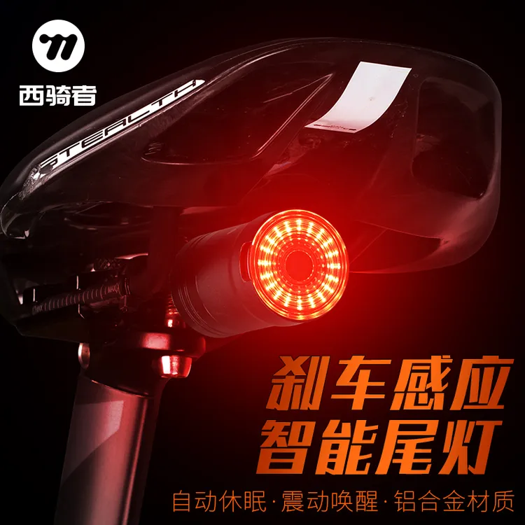 西骑者自行车尾灯智能感应刹车灯夜间闪烁夜骑山地公路车骑行装备