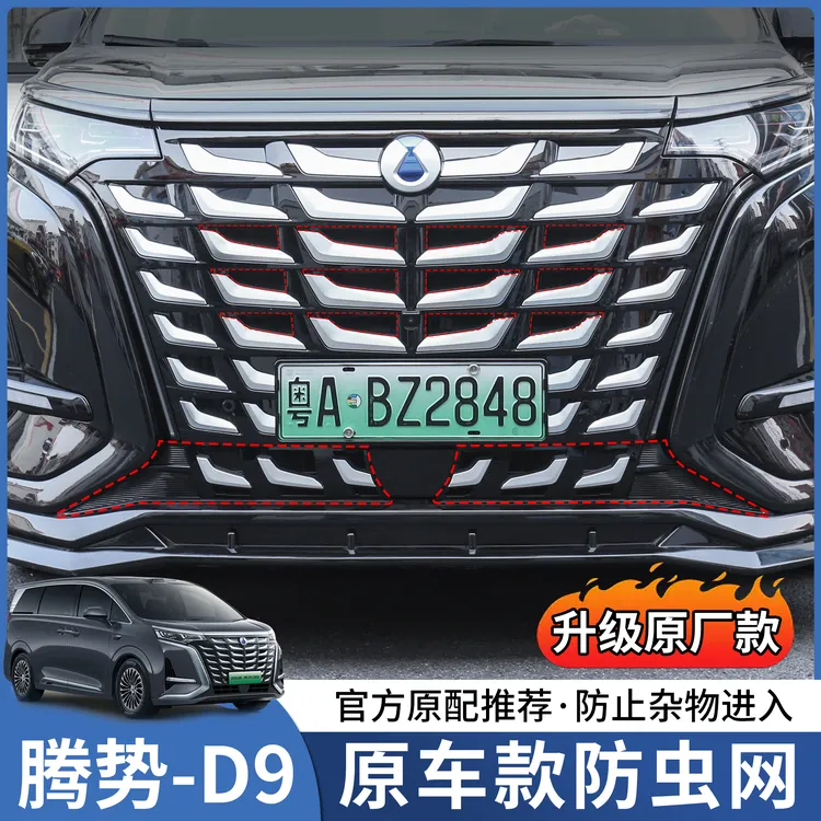 22-25腾势D9专用防虫网汽车中网改装防护水箱保护d9升级配件用品