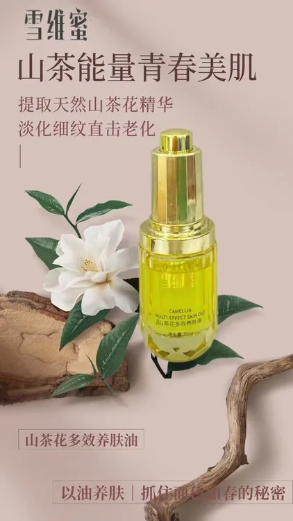 雪维蜜山茶花保湿紧致舒缓提亮多效养肤油