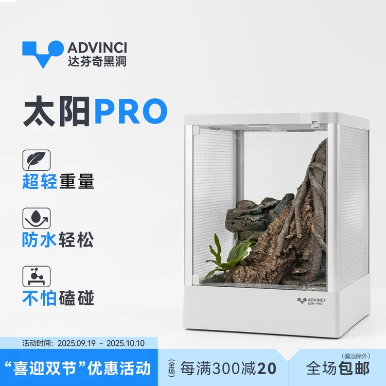 ADVINCI达芬奇黑洞 太阳Pro爬宠饲养箱R属甲虫蛇守宫蛙蜥蜴造景箱