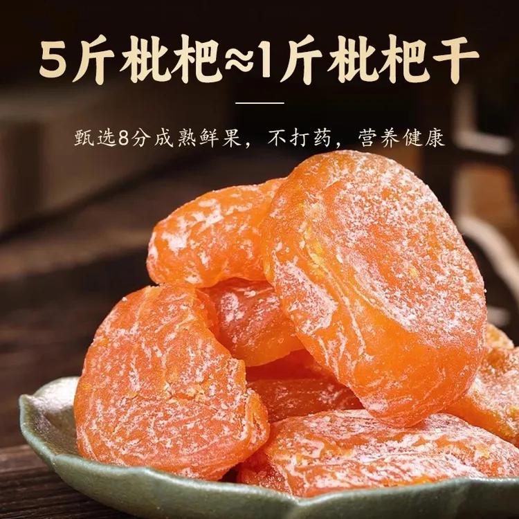 竹盐无核枇杷干正宗原味福建云霄特产甘草新鲜