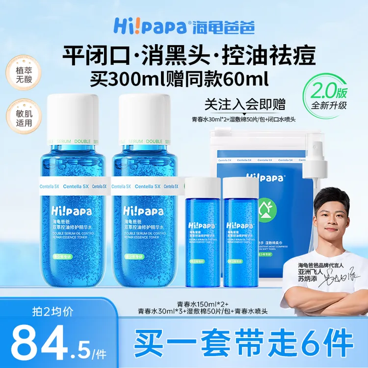 【青少年青春水】海龟爸爸双萃控油精华水乳改善粉刺黑头青春期护肤