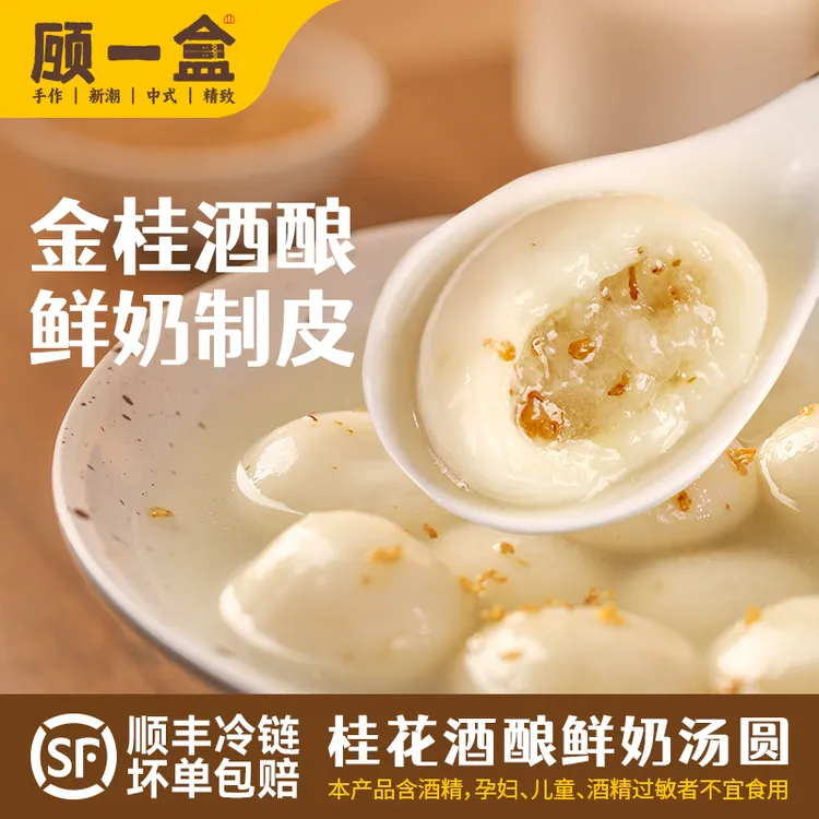 顾一盒【爆品推荐】桂花酒酿鲜奶汤圆 鲜奶制皮 孝感酒酿 桂花流心商品图