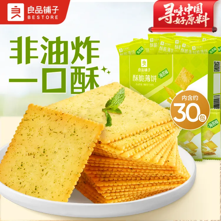 【到手约60包】良品铺子酥脆薄饼原味海苔解馋小零食轻薄饼干小吃AL