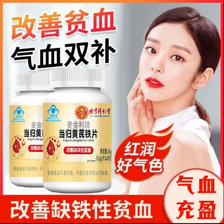 北京同仁堂兴安内廷上用当归黄芪铁片改善缺铁性贫血女人补铁补血