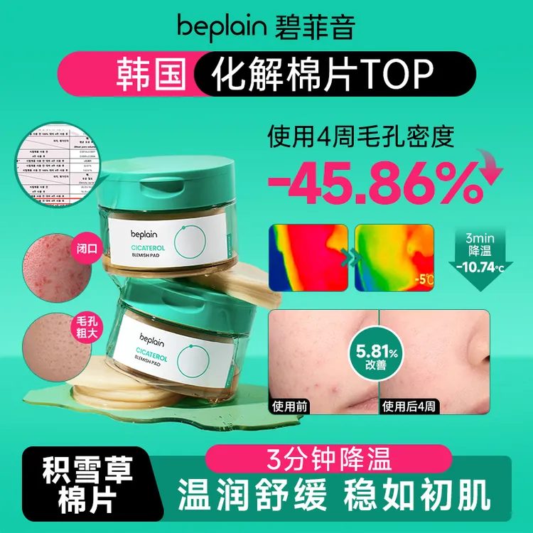 beplain积雪草舒缓棉片
