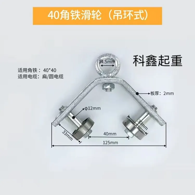 轨道吊线滑轮 40/50角钢吊环式承轮拖缆滑车