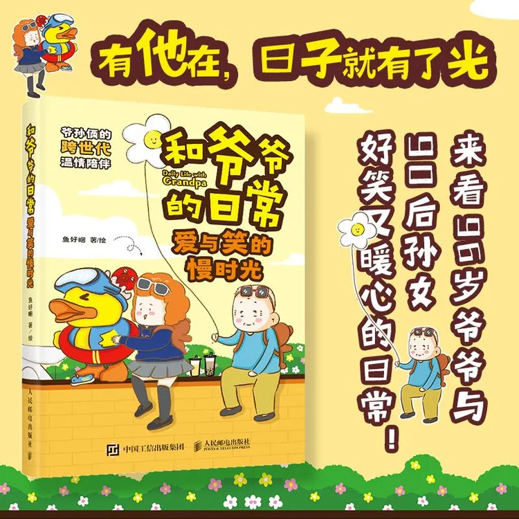 【签名版/普通版】和爷爷的日常 爱与笑的慢时光 鱼好睏漫画绘本