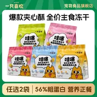 一只喜欢哇塞夹心酥全价生骨肉主食冻干 幼猫成猫通用