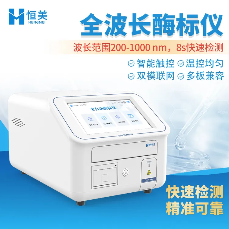 全波长酶标仪全光谱分子生物酶联免疫自动检测紫外可见分光光度计