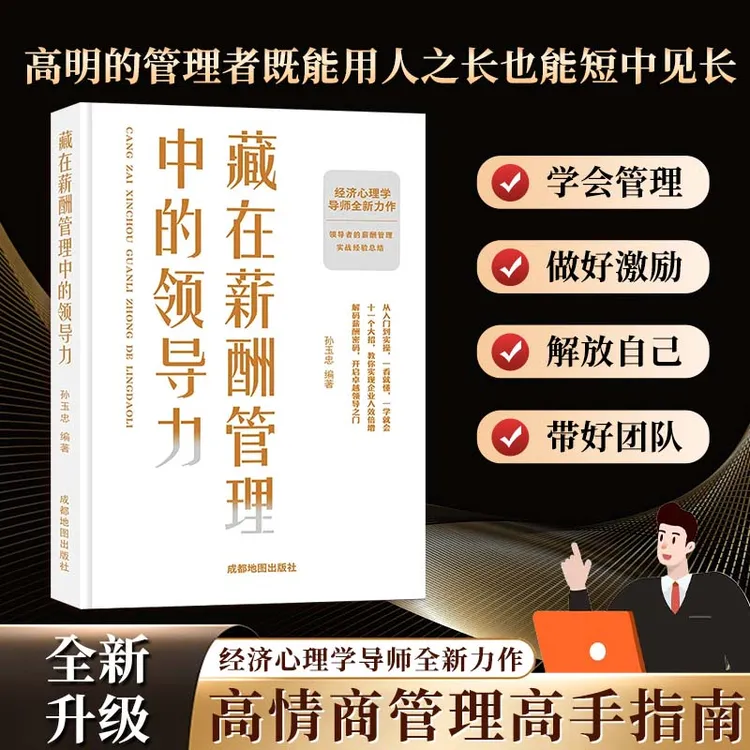 【正版】藏在薪酬管理中的领导力 职场高情商管理者社交技巧实用书