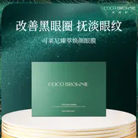COCO BROWNIE可莱尼虾青素臻萃焕颜眼膜7对/盒