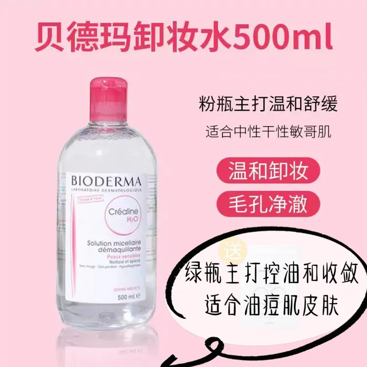 贝德玛舒妍多效洁肤液500ml