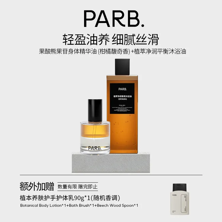 PARB水润沐浴油+熊果苷身体精华油轻盈油养保湿补水以油养肤留香