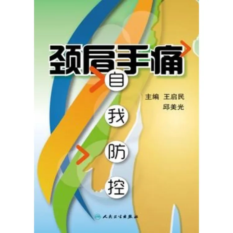 【电子书】颈肩手痛自我防控