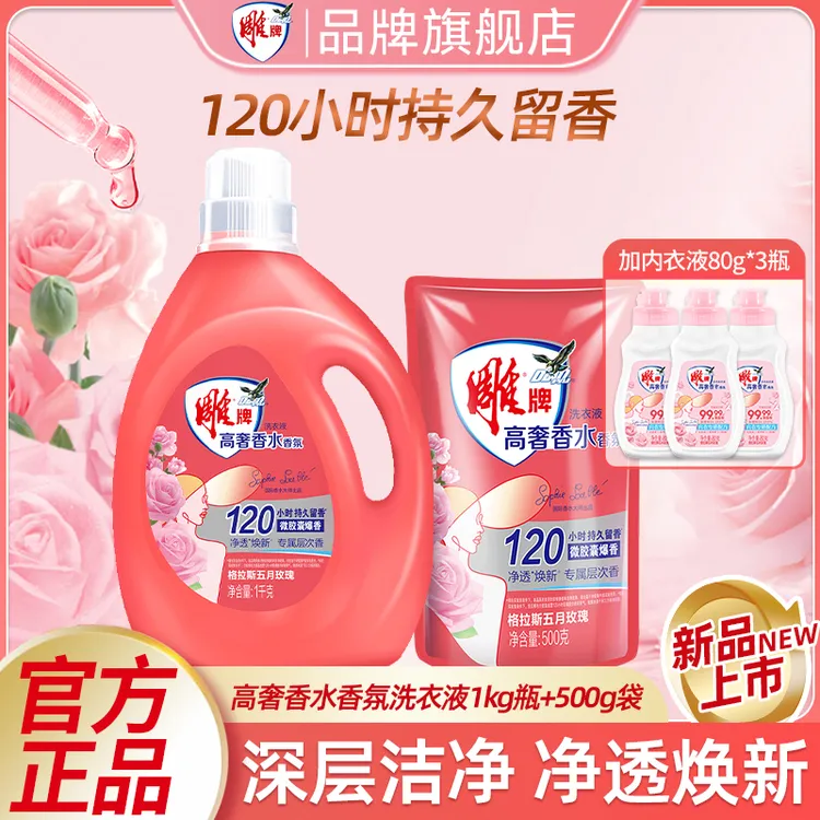 雕牌高奢香水香氛洗衣液大师香氛洗衣液格拉斯玫瑰120h持久留香