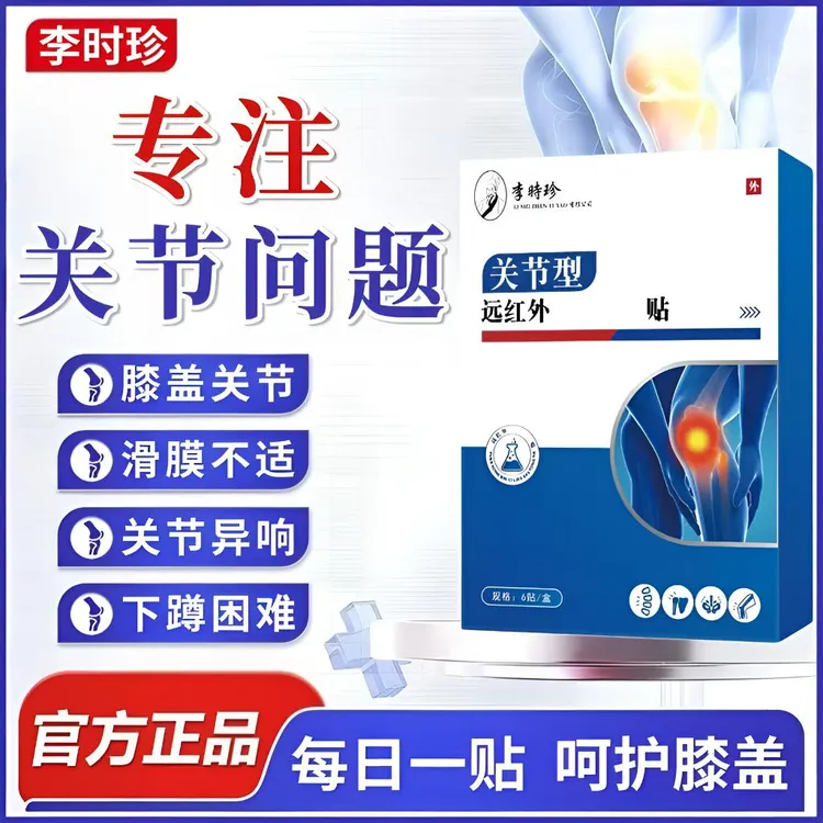 【支持试用】李时珍远红外膝盖贴关节滑膜不适中老年下蹲困难通用贴