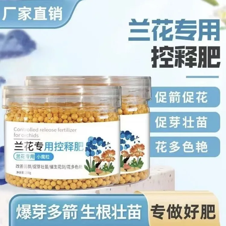 【抢！买2发3】兰花专用控释肥促进君子兰蝴蝶兰开花补充养分通用型商品图