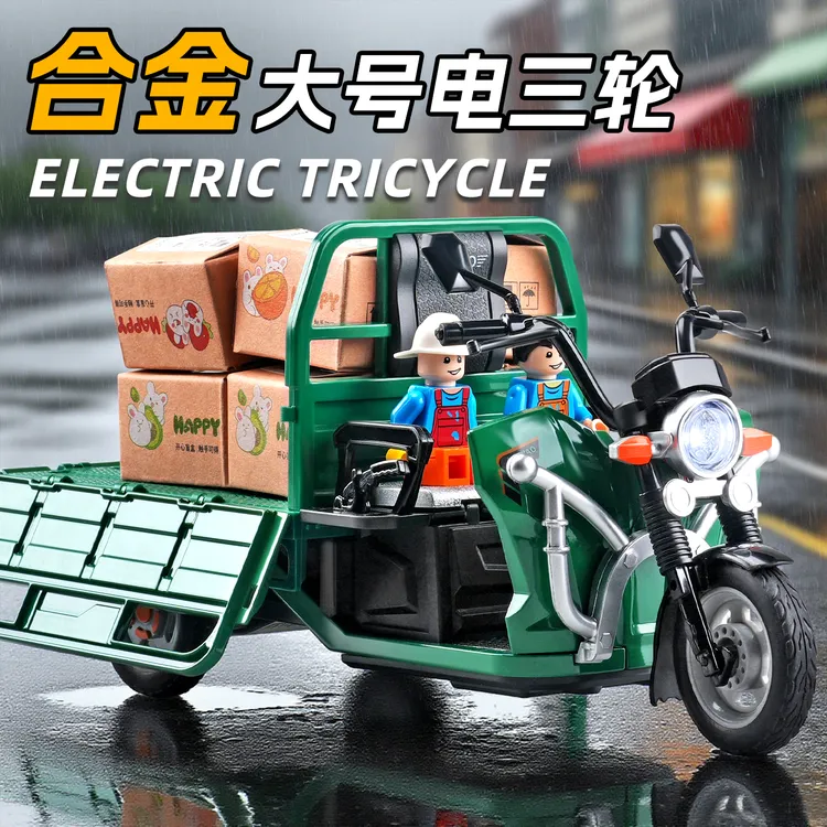 合金三轮车儿童玩具声光三蹦子电动三轮大货车邮政顺丰运输车模型