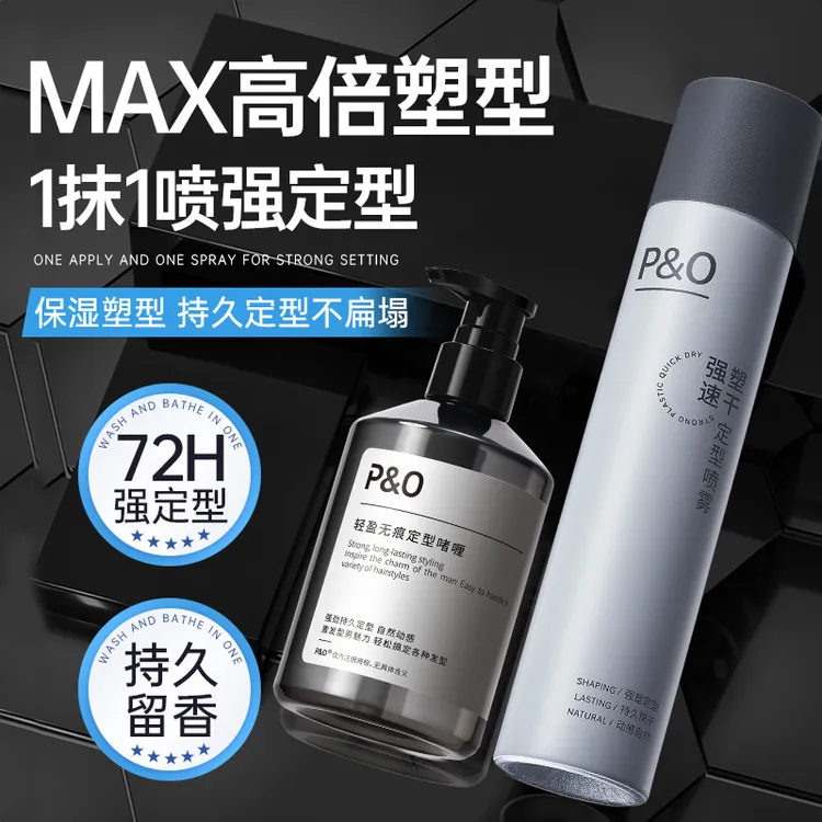 P&O强定型啫喱膏发胶男士专用保湿清香背头油头碎发打理塑型护理