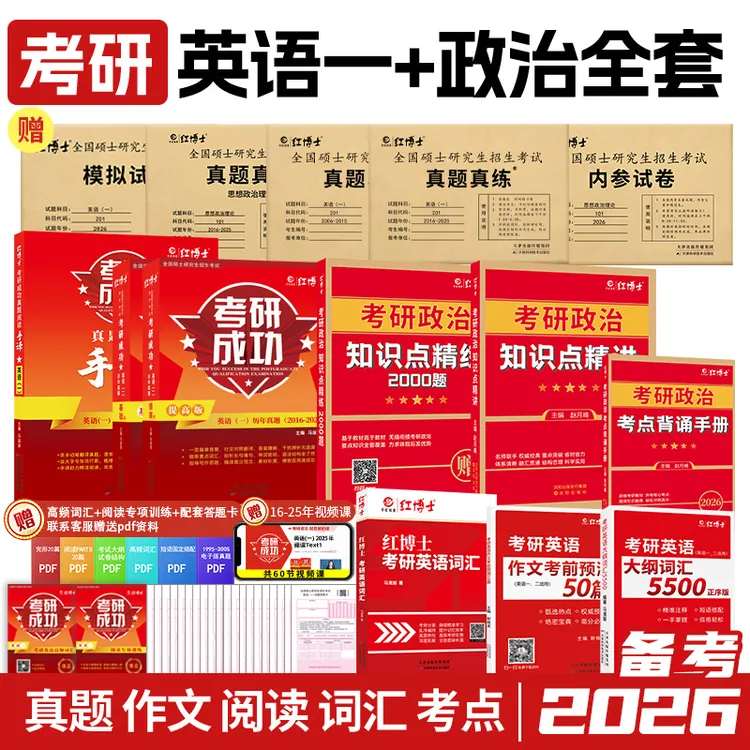 红博士备考2026考研资料英语一政治全套204词汇阅读详细101真题