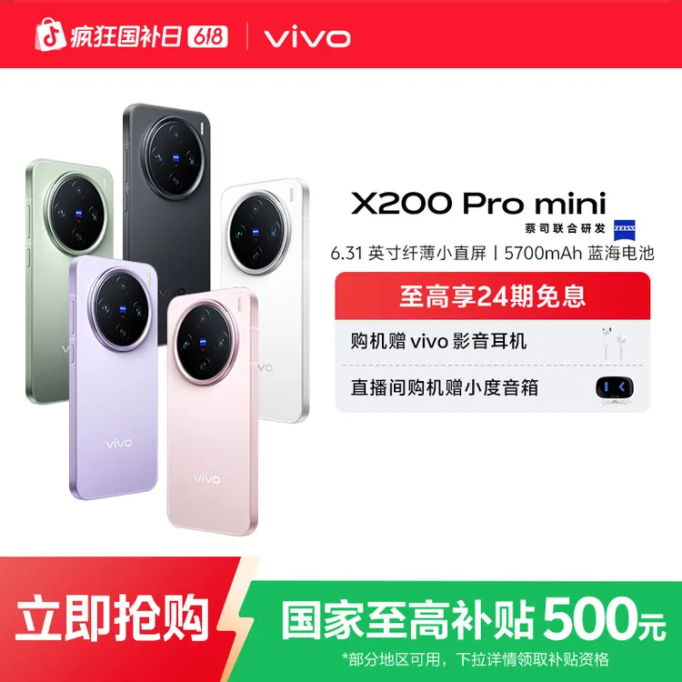 【618国家补贴】vivo X200 Pro mini 智能手机 16G+512G版本