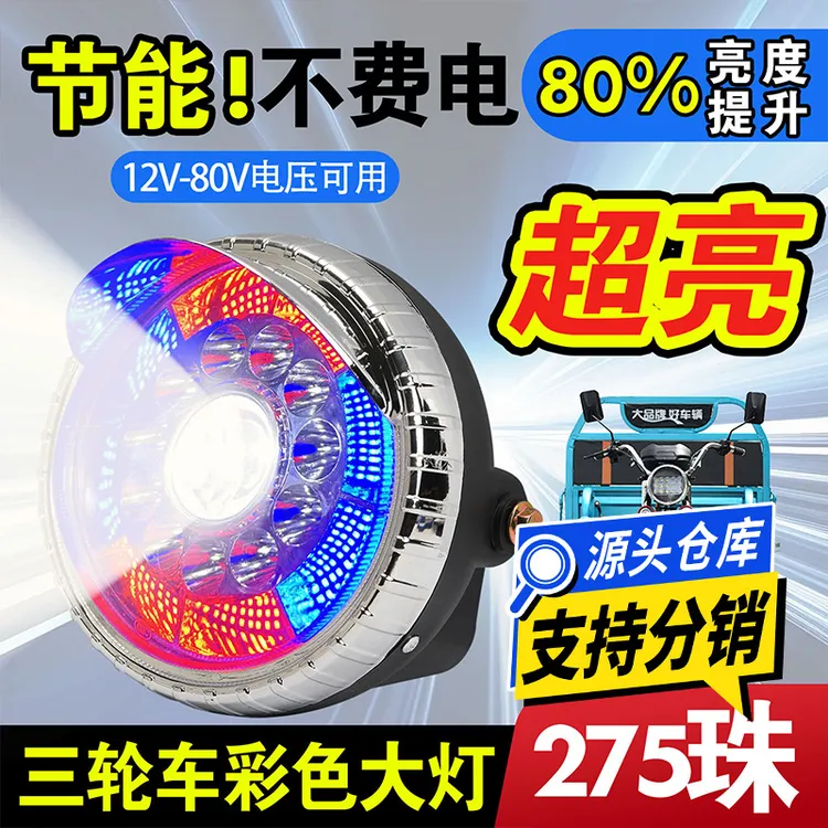 电动三轮车大灯总成超亮led炫彩闪光款大灯闪亮强光射灯防水通用